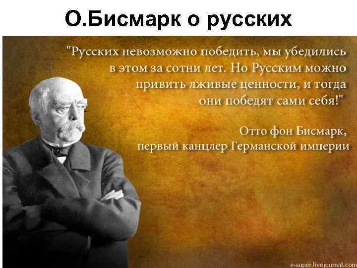 О. Бисмарк о русских 
