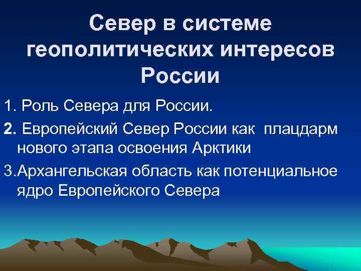 Север в системе геополитических интересов России 1. Роль Севера для России. 2. Европейский Север