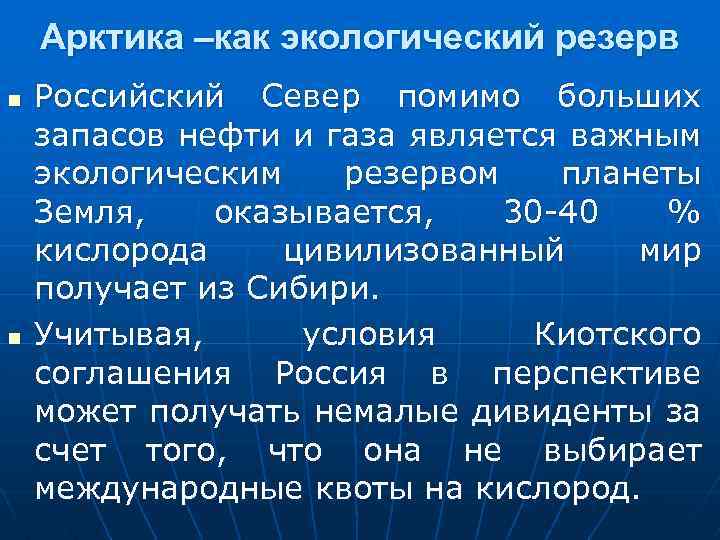 Арктика –как экологический резерв n n Российский Север помимо больших запасов нефти и газа