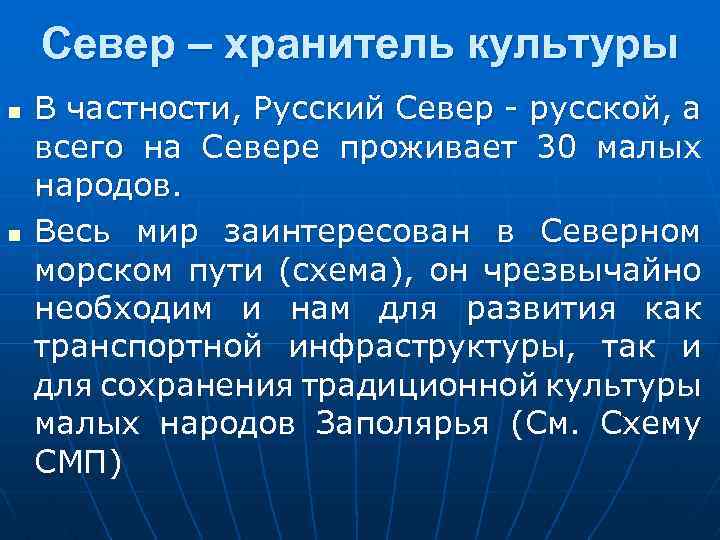 Север – хранитель культуры n n В частности, Русский Север - русской, а всего