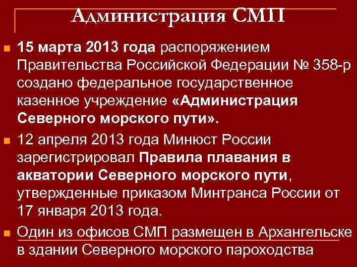 Администрация СМП n n n 15 марта 2013 года распоряжением Правительства Российской Федерации №
