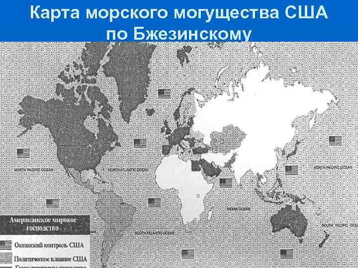 Карта морского могущества США по Бжезинскому 