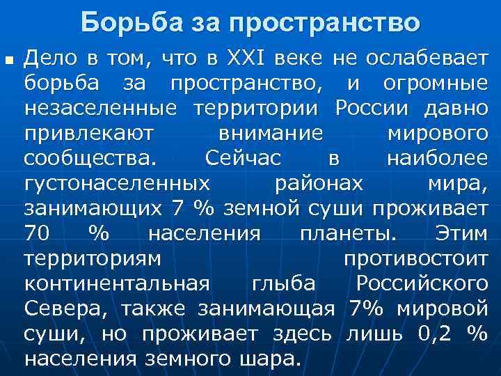Борьба за пространство n Дело в том, что в XXI веке не ослабевает борьба