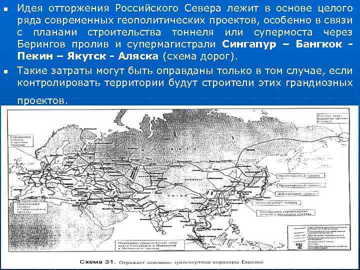 n n Идея отторжения Российского Севера лежит в основе целого ряда современных геополитических проектов,