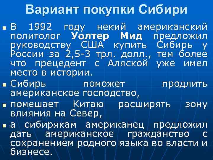 Вариант покупки Сибири n n В 1992 году некий американский политолог Уолтер Мид предложил