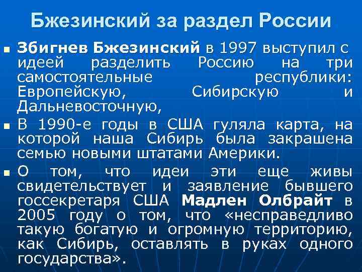 Бжезинский за раздел России n n n Збигнев Бжезинский в 1997 выступил с идеей