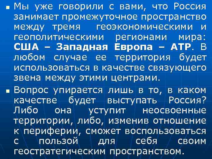 n n Мы уже говорили с вами, что Россия занимает промежуточное пространство между тремя