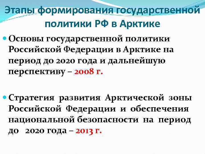 Этапы формирования государственной политики РФ в Арктике Основы государственной политики Российской Федерации в Арктике