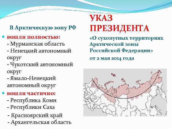 В Арктическую зону РФ вошли полностью: - Мурманская область - Ненецкий автономный округ -