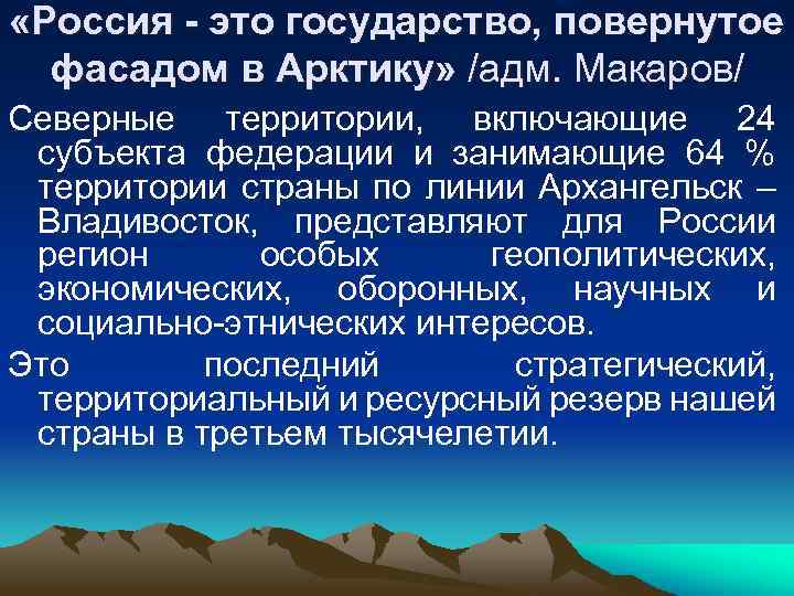  «Россия - это государство, повернутое фасадом в Арктику» /адм. Макаров/ Северные территории, включающие