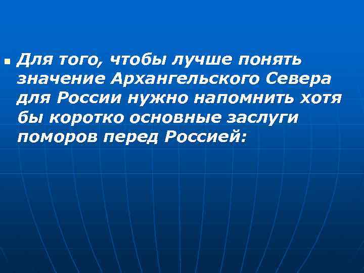 n Для того, чтобы лучше понять значение Архангельского Севера для России нужно напомнить хотя