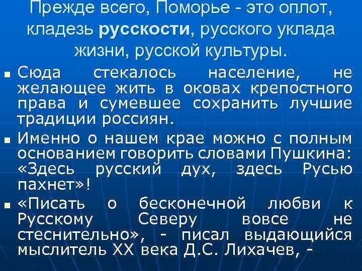 Прежде всего, Поморье - это оплот, кладезь русскости, русского уклада жизни, русской культуры. n