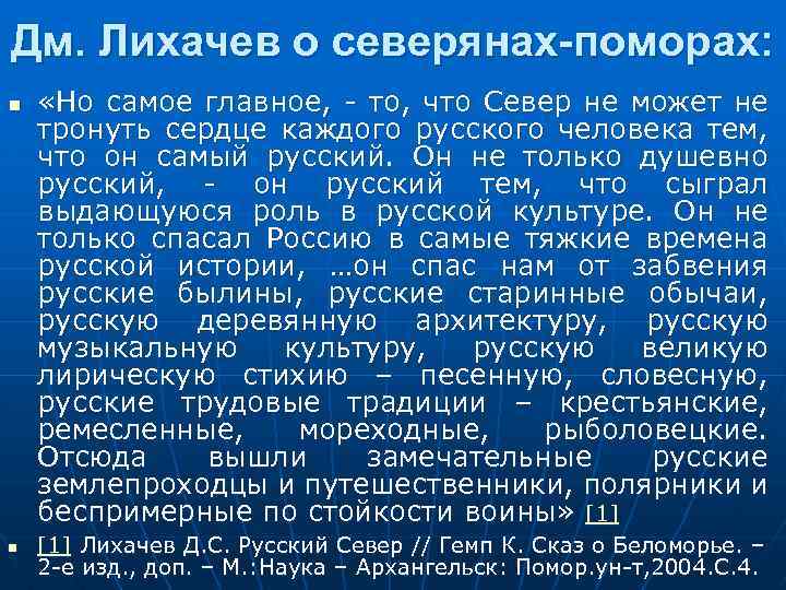 Дм. Лихачев о северянах-поморах: n n «Но самое главное, - то, что Север не