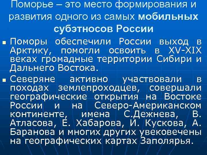 Поморье – это место формирования и развития одного из самых мобильных субэтносов России n