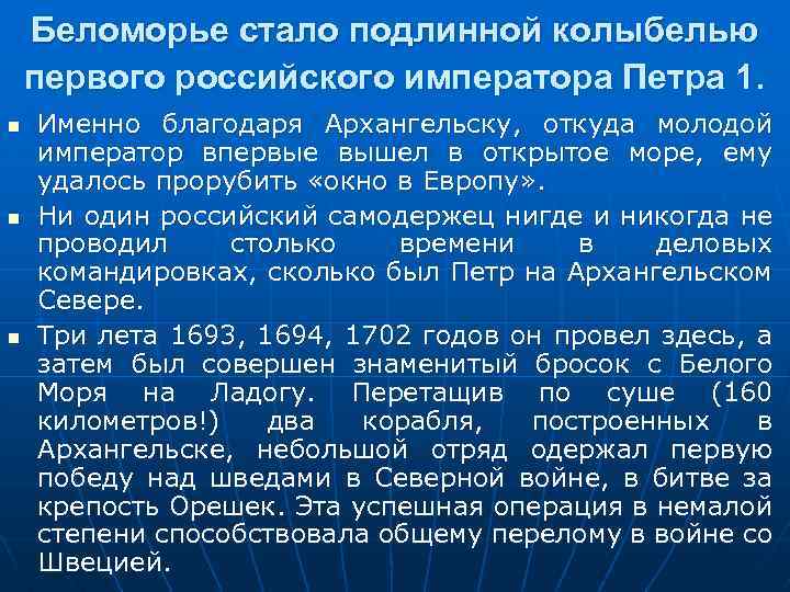 Беломорье стало подлинной колыбелью первого российского императора Петра 1. n n n Именно благодаря