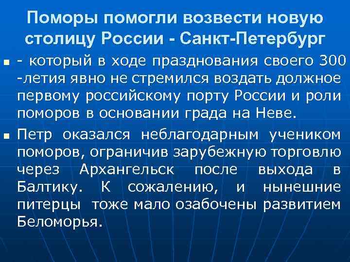 Поморы помогли возвести новую столицу России - Санкт-Петербург n n - который в ходе