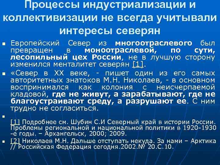 Процессы индустриализации и коллективизации не всегда учитывали интересы северян n n Европейский Север из