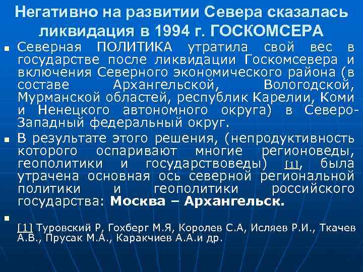 Негативно на развитии Севера сказалась ликвидация в 1994 г. ГОСКОМСЕРА n n n Северная