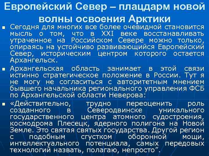 Европейский Север – плацдарм новой волны освоения Арктики n n n Сегодня для многих