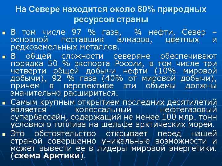 На Севере находится около 80% природных ресурсов страны n n В том числе 97