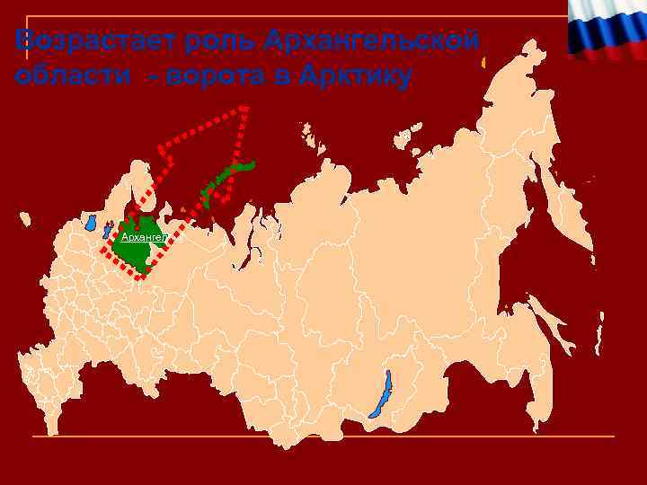 Возрастает роль Архангельской области - ворота в Арктику Архангельск 