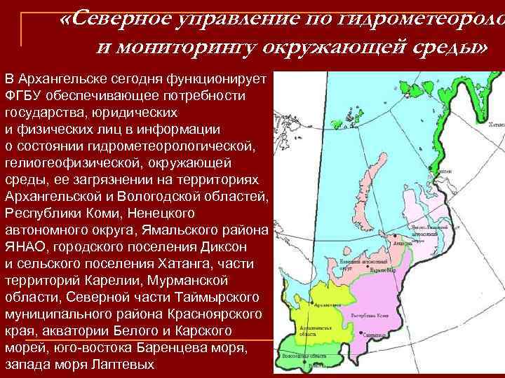  «Северное управление по гидрометеороло и мониторингу окружающей среды» В Архангельске сегодня функционирует ФГБУ
