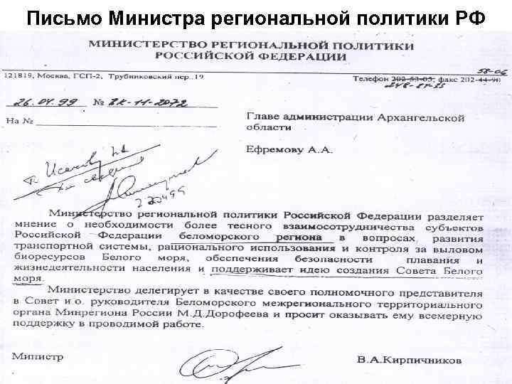 Письмо Министра региональной политики РФ 