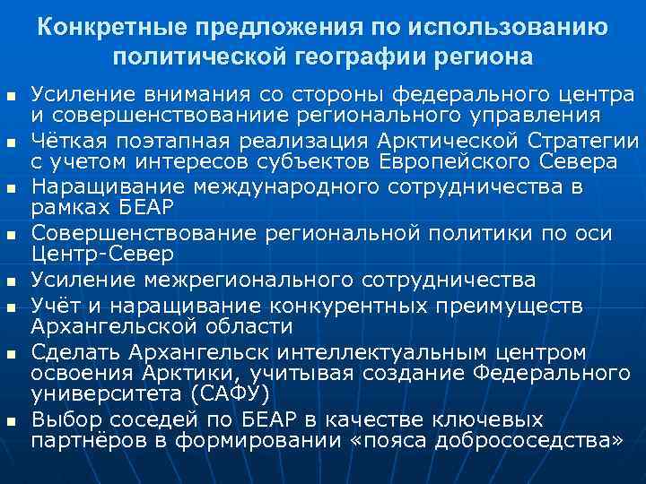 Конкретные предложения по использованию политической географии региона n n n n Усиление внимания со