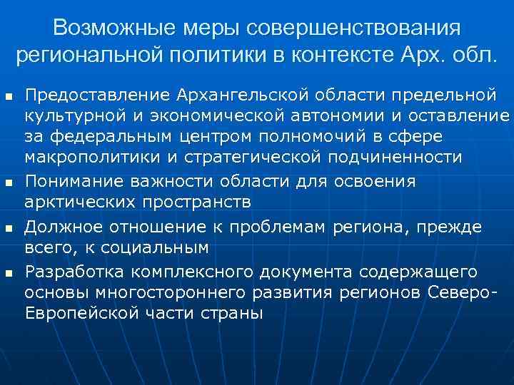Возможные меры совершенствования региональной политики в контексте Арх. обл. n n Предоставление Архангельской области