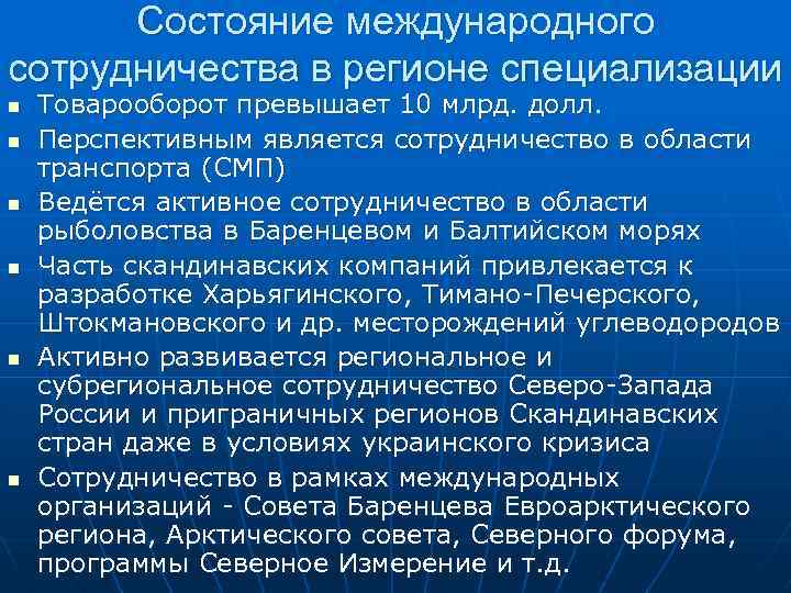 Состояние международного сотрудничества в регионе специализации n n n Товарооборот превышает 10 млрд. долл.