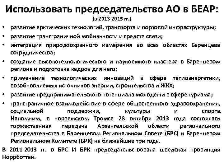 Использовать председательство АО в БЕАР: (в 2013 -2015 гг. ) • развитие арктических технологий,