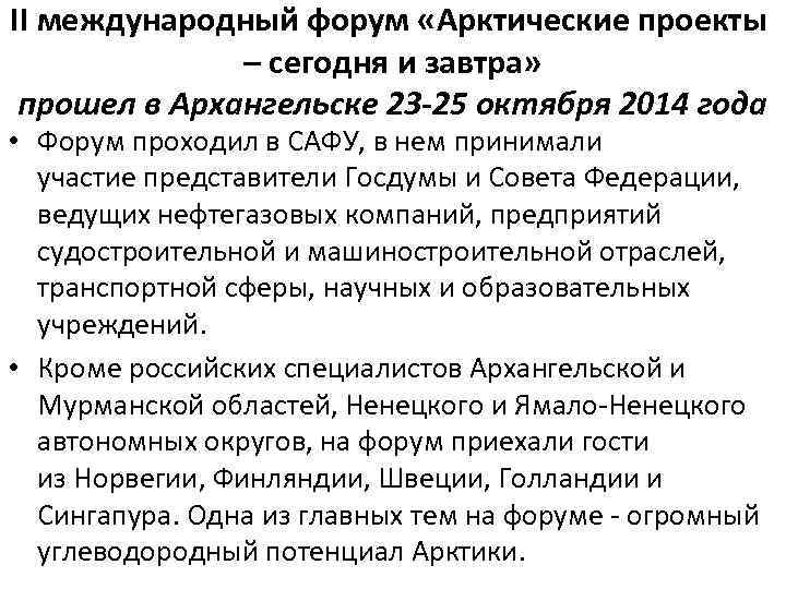 II международный форум «Арктические проекты – сегодня и завтра» прошел в Архангельске 23 -25