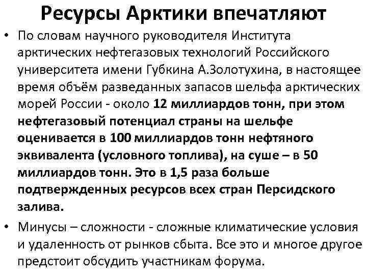 Ресурсы Арктики впечатляют • По словам научного руководителя Института арктических нефтегазовых технологий Российского университета