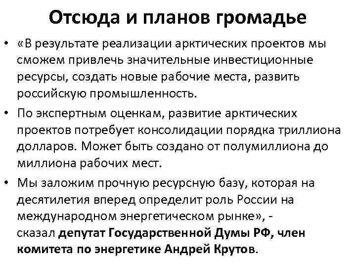 Отсюда и планов громадье • «В результате реализации арктических проектов мы сможем привлечь значительные