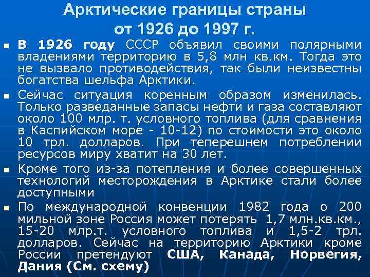 Арктические границы страны от 1926 до 1997 г. n n В 1926 году СССР
