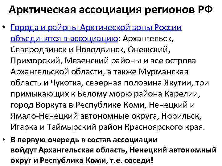 Арктическая ассоциация регионов РФ • Города и районы Арктической зоны России объединятся в ассоциацию: