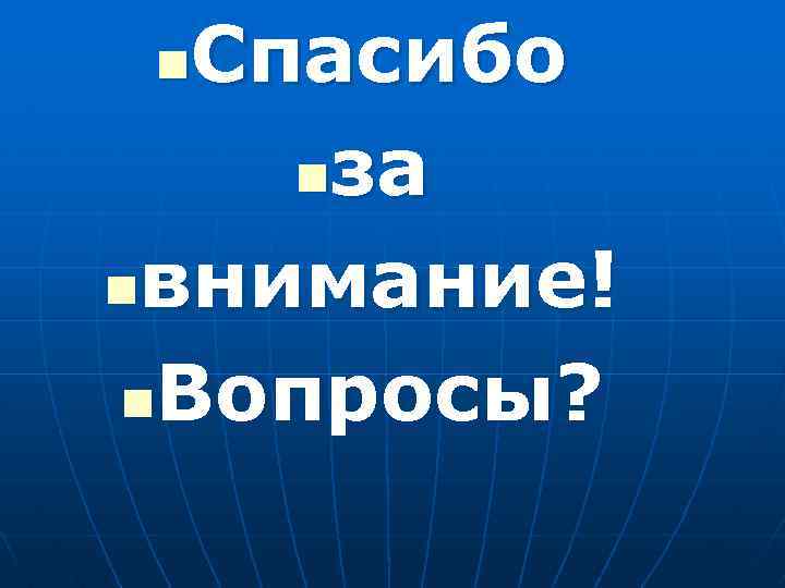 Спасибо nза nвнимание! n. Вопросы? n 