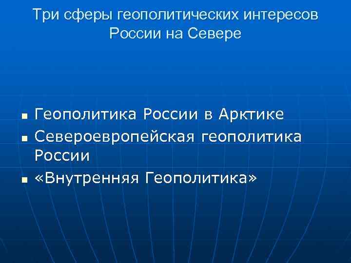 Три сферы геополитических интересов России на Севере n n n Геополитика России в Арктике