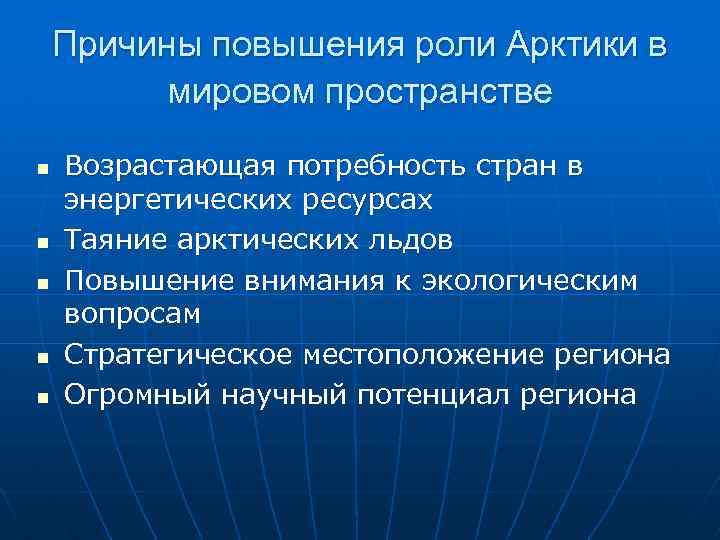 Причины повышения роли Арктики в мировом пространстве n n n Возрастающая потребность стран в