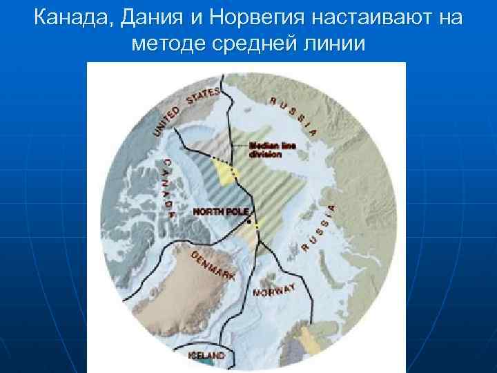 Канада, Дания и Норвегия настаивают на методе средней линии 