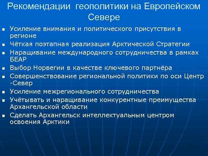 Рекомендации геополитики на Европейском Севере n n n n Усиление внимания и политического присутствия