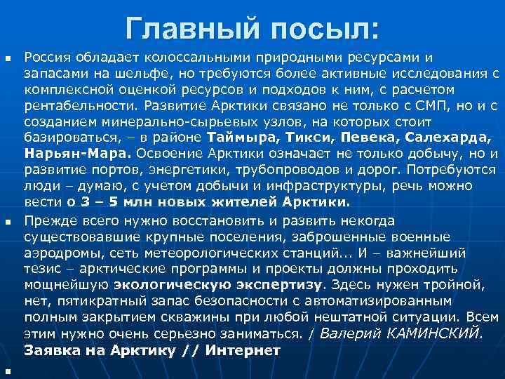 Главный посыл: n n Россия обладает колоссальными природными ресурсами и запасами на шельфе, но