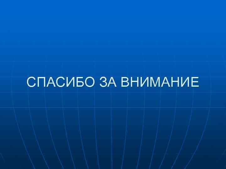 СПАСИБО ЗА ВНИМАНИЕ 