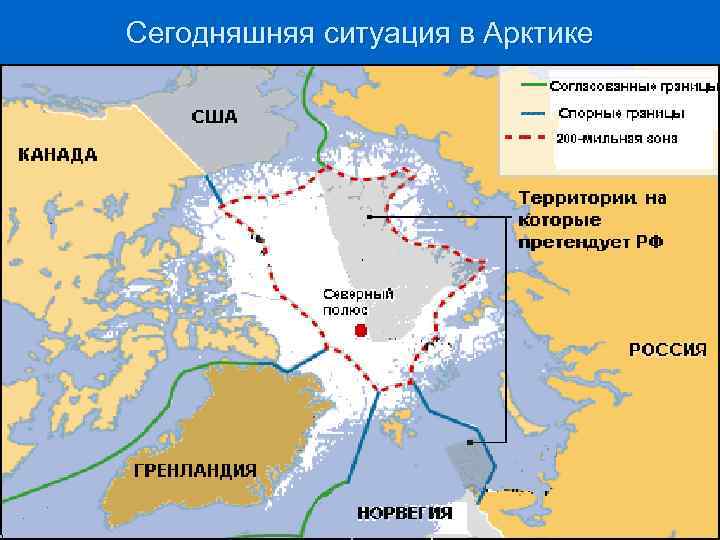 Сегодняшняя ситуация в Арктике 