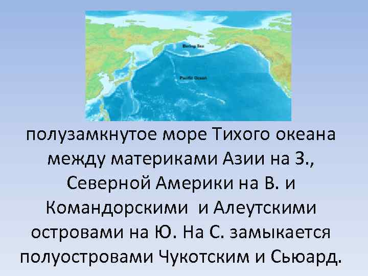 План характеристики тихого океана. Полузамкнутое море. Моря Тихого океана. Назовите моря Тихого океана. Замкнутые и полузамкнутые моря.