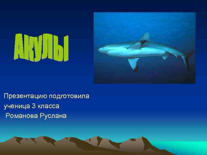  Презентацию подготовила ученица 3 класса Романова Руслана 