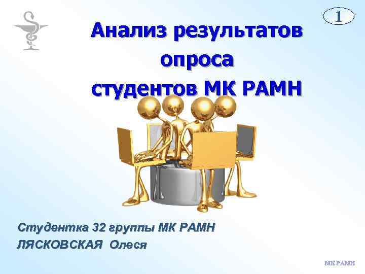 Анализ результатов опроса студентов МК РАМН 1 Студентка 32 группы МК РАМН ЛЯСКОВСКАЯ Олеся