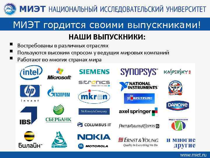 МИЭТ гордится своими выпускниками! § § § НАШИ ВЫПУСКНИКИ: Востребованы в различных отраслях Пользуются