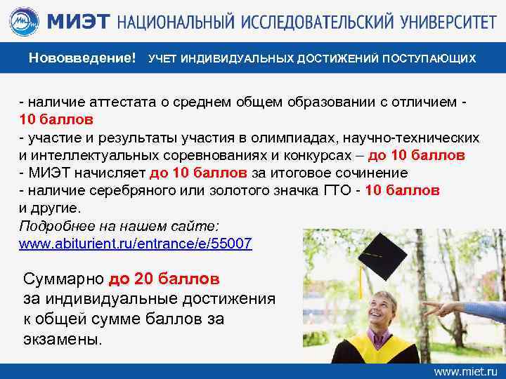Нововведение! УЧЕТ ИНДИВИДУАЛЬНЫХ ДОСТИЖЕНИЙ ПОСТУПАЮЩИХ - наличие аттестата о среднем общем образовании с отличием