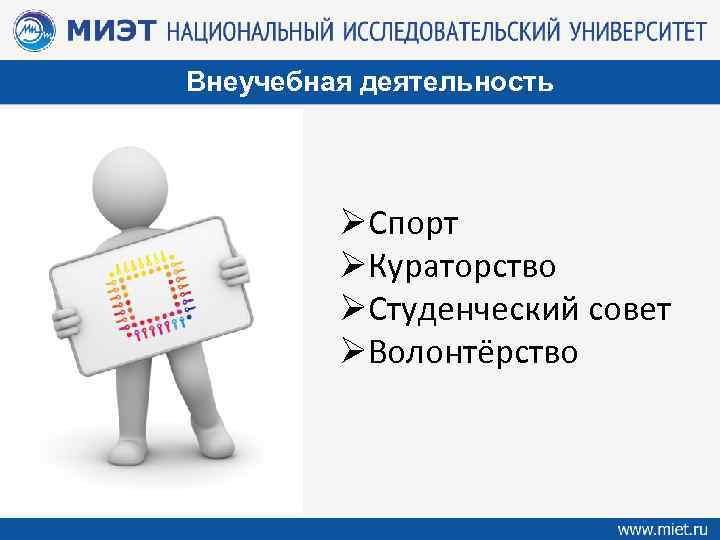 Внеучебная деятельность ØСпорт ØКураторство ØСтуденческий совет ØВолонтёрство 
